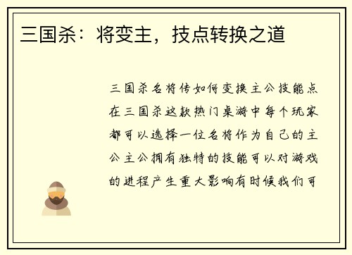 三国杀：将变主，技点转换之道