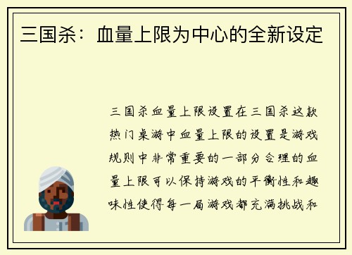 三国杀：血量上限为中心的全新设定